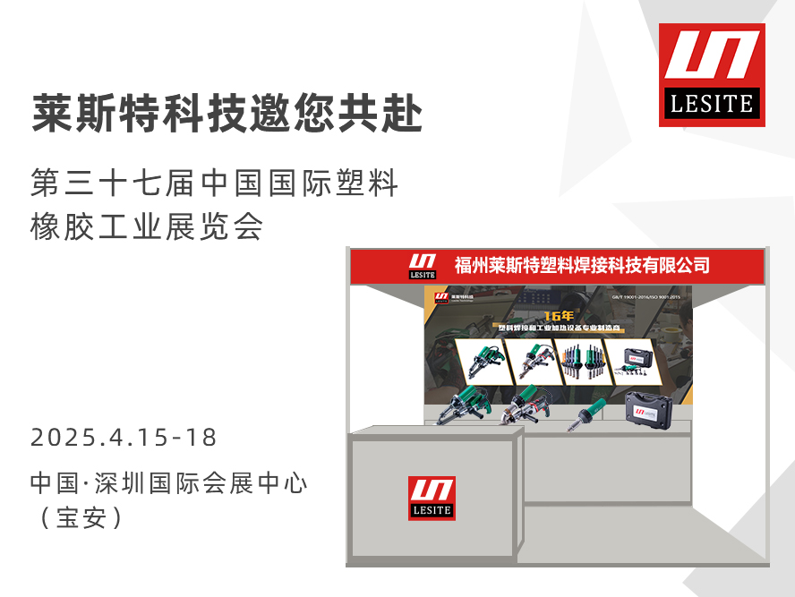 邀請函| 萊斯特6T47誠邀您共赴CHINAPLAS 2025 國際橡塑展！?